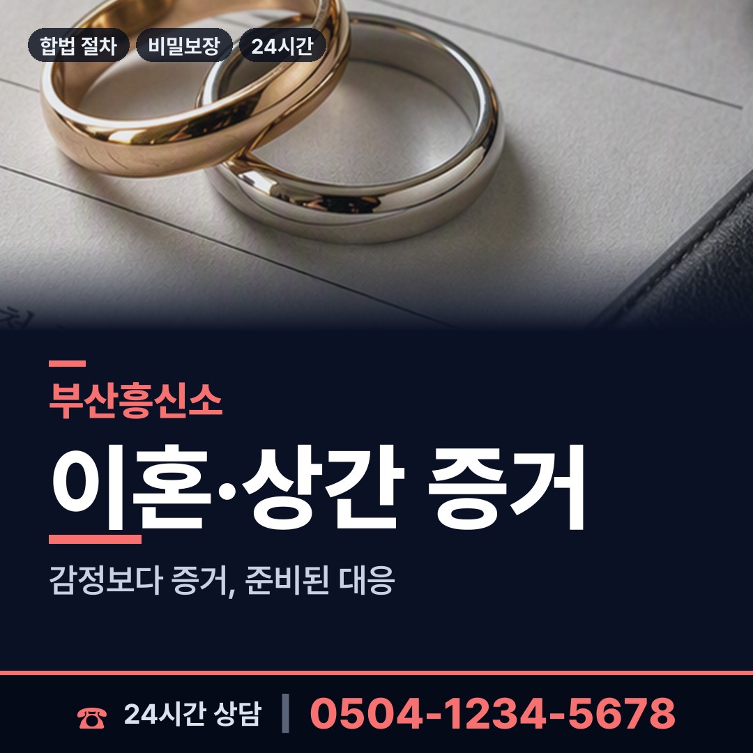 부산 부곡제3동 흥신소의뢰 상담 안내
